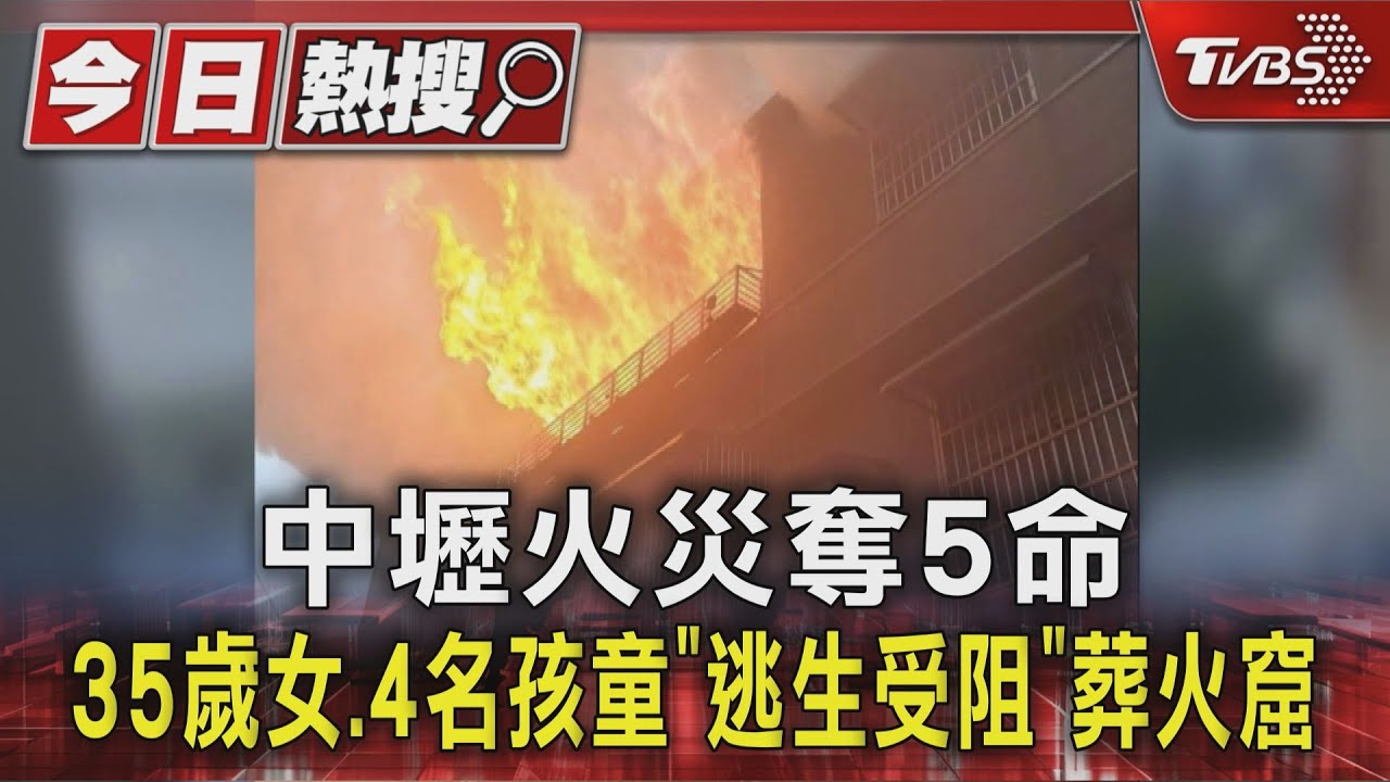 中壢五死悲劇!樓梯遭火吞噬 母抱童困三樓全葬身火窟