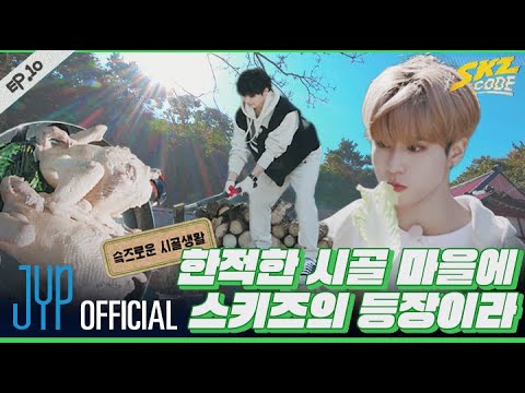 슼즈로운 시골생활 #1｜ [SKZ CODE] Ep.10