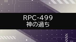 【RPC-499】VOICEPEAKにRPC読んでもらった【神の過ち】
