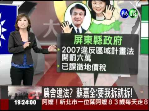 農舍違法? 蘇嘉全:要我拆就拆!