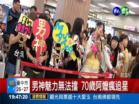 福山雅治來囉! 70歲阿嬤也瘋狂