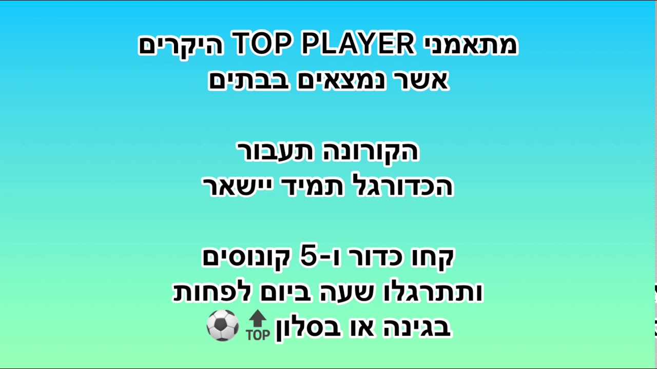 תרגול בבית בימי הקורונה מאקדמיית TOP PLAYER