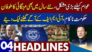 Pakistan Govt In Trouble Sad News From IMF | Dunya News Headlines 04:00 PM | 31 December 2022