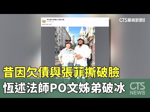 昔因欠債與張菲撕破臉　恆述法師PO文姊弟破冰