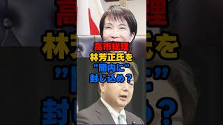 高市総理、林芳正氏を“閣内封じ込め”？#高市総理 #高市早苗 #林芳正 #内閣改造 #自民党 #自民党総裁選 #総裁選 #ポスト高市 #高市政権 #政局 #政治 #日本政治 #政治ニュース