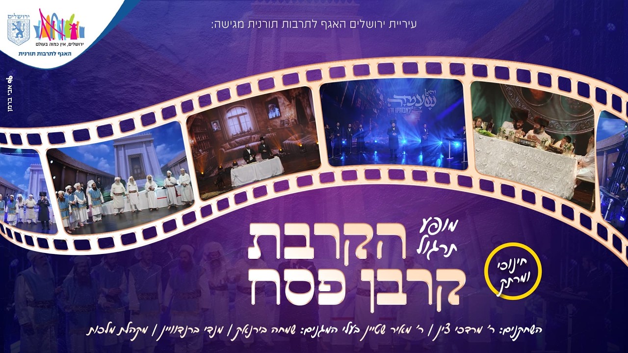 מופע תרגול - הקרבת קרבן פסח