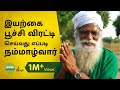 நம்மாழ்வார் அய்யா இயற்கை பூச்சி விரட