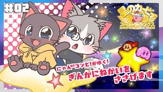 【コラボ】猫集会コンビが銀河にねがいを捧げます！大空の冒険へレッツGO！！#02★20261010【星のカービィスーパーデラックス】