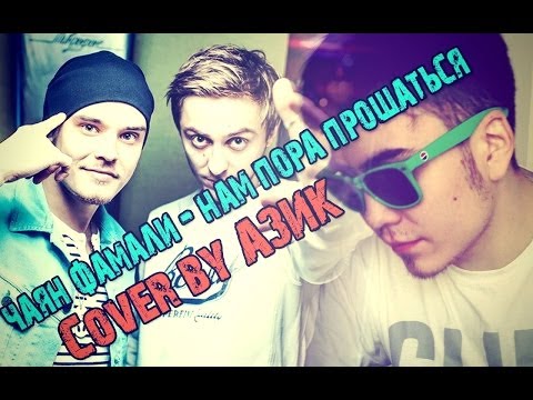 чаян фамали нам пора прощаться сдачи