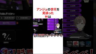 アンジュの世代を見誤りグーされかける叶　VTuber#にじさんじ#雑学#豆知識