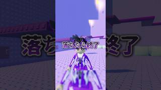 落ちたら即終了のロブロックス！ #roblox #ロブロックス #shorts