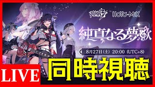 【崩壊3rd】「純真なる夢歌」オンラインコンサート　二次会枠←同時視聴枠【生放送/#70】