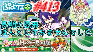 【ぷよクエ】長期体調不良申し訳ないです  #413【花つどうトレジャー見つけ隊!!】