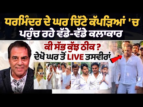ਧਰਮਿੰਦਰ ਦੇ ਘਰ ਚਿੱਟੇ ਕੱਪੜਿਆਂ 'ਚ ਪਹੁੰਚ ਰਹੇ ਵੱਡੇ-ਵੱਡੇ ਕਲਾਕਾਰ, ਕੀ ਸੱਭ ਕੁੱਝ ਠੀਕ? ਦੇਖੋ ਘਰ ਤੋਂ LIVE ਤਸਵੀਰਾਂ