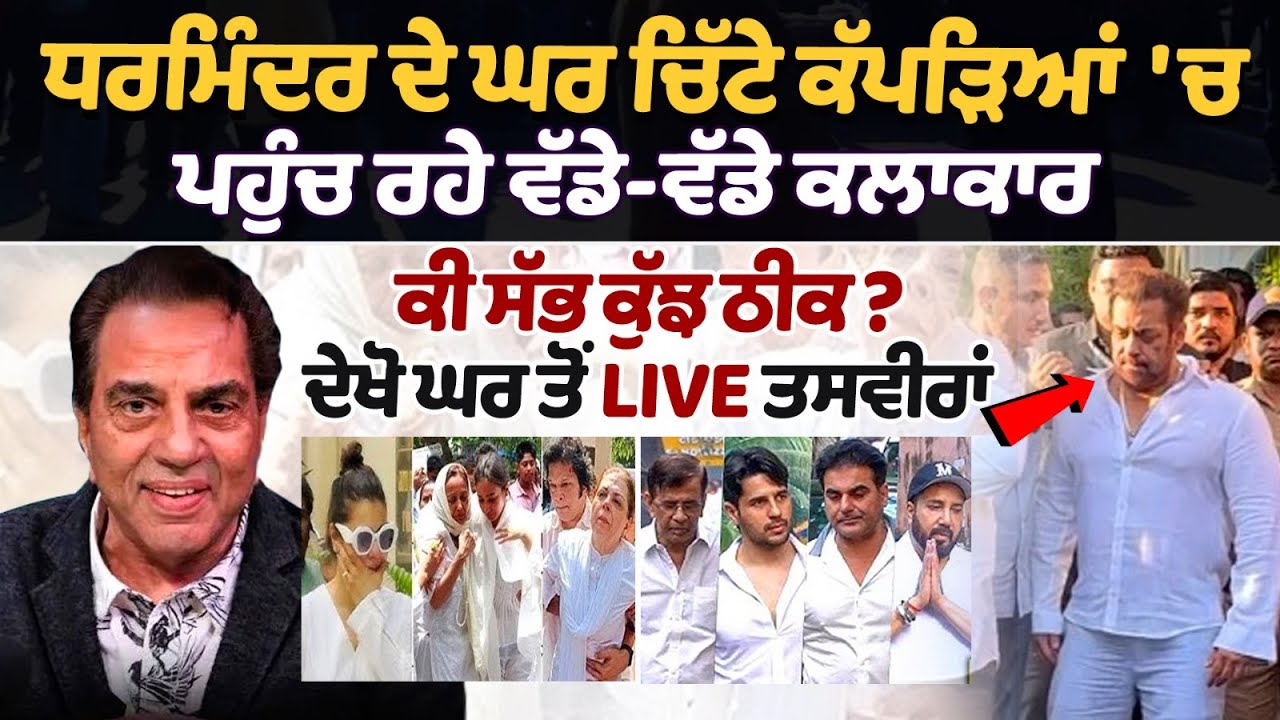 ਧਰਮਿੰਦਰ ਦੇ ਘਰ ਚਿੱਟੇ ਕੱਪੜਿਆਂ 'ਚ ਪਹੁੰਚ ਰਹੇ ਵੱਡੇ-ਵੱਡੇ ਕਲਾਕਾਰ, ਕੀ ਸੱਭ ਕੁੱਝ ਠੀਕ? ਦੇਖੋ ਘਰ ਤੋਂ LIVE ਤਸਵੀਰਾਂ