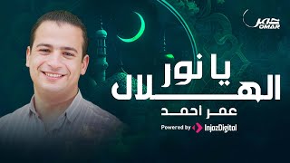 كلمات اغنية يا نور الهلال عمر احمد