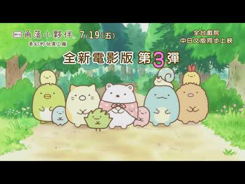 威視電影【角落小夥伴電影版：奇幻的玩具工廠】前導預告 (7.19中日文版同日上映)
