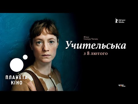 Учительська - офіційний трейлер (український)