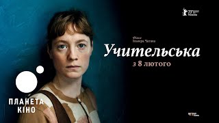 Учительська - офіційний трейлер (український)