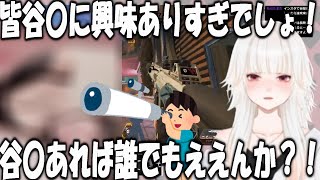 【ミトゥン/切り抜き】刺激の強すぎるインスタ投稿に反応し、配信にも興味を持ち出すリスナーと自分だけにしてほしいミトゥン