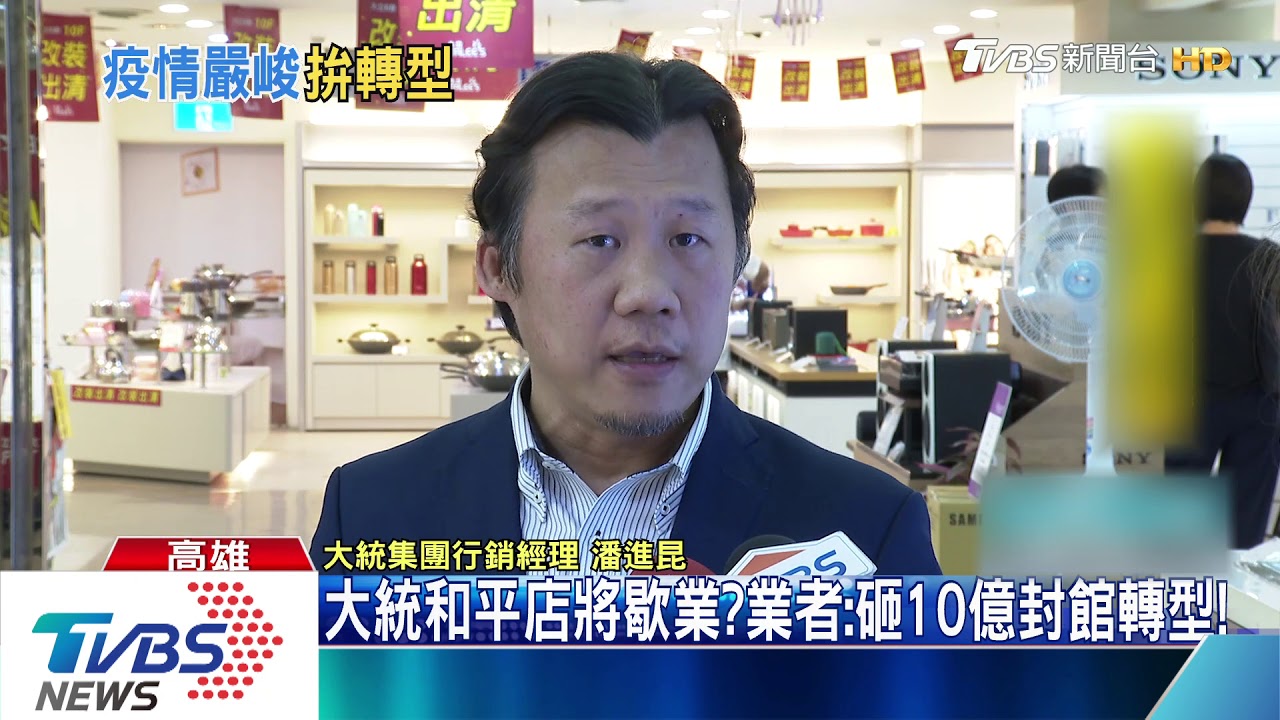 大統和平店將歇業? 業者:砸10億封館轉型!