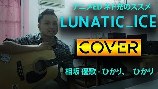 「COVER」 相坂 優歌 -  ひかり、ひかり / Yuuka Aisaka - Hikari, Hikari (Net-juu no Susume ED / ネト充のススメ ED)