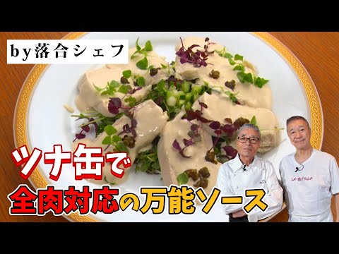 【全肉対応】ツナ缶で作る落合シェフの万能ソース〜#148