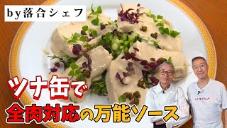 【全肉対応】ツナ缶で作る落合シェフの万能ソース〜#148