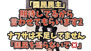 国民民主。期待しているから言わせてもらいます2。ナフサは不足してません。国民を煽らないで💢#政治 #経済 #高市早苗 #国民民主党 #石油 