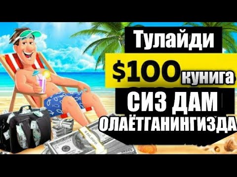$10 Кунига пул ишлаш / Интернетда кандай килиб пул топиш Схема заработок / Pul ishlash