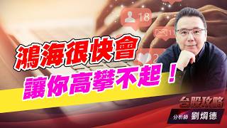 鴻海很快會讓你高攀不起！｜台股攻略｜劉烱德 (圖)