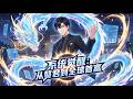 ENG SUB 系統覺醒 從贅君到全球首富 From Downtrodden Son In Law To Global Tycoon EP 1 148 