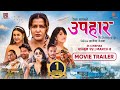 UPAHAAR || Nepali Movie Official Trailer || Rekha Thapa, Pooja Sharma, Benisha Hamal, Mukun, Sushma
