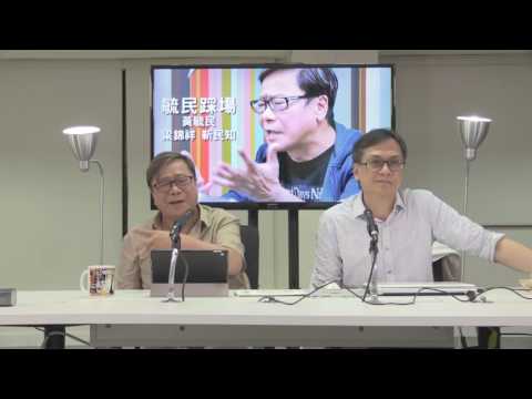 黃毓民 毓民踩場 170515 ep891 p1 of 3 有人恐嚇毓民  黃洋達, 陳雲兩人竟然沉默