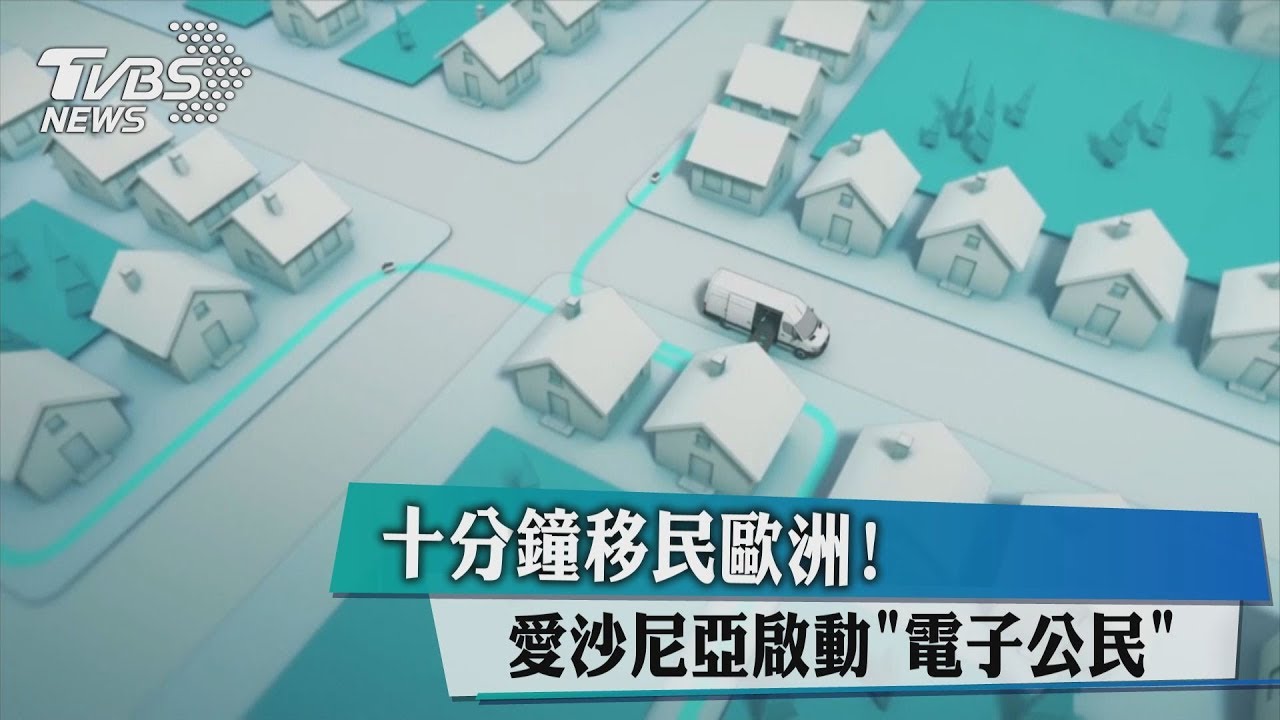10分鐘移民歐洲! 愛沙尼亞啟動「電子公民」