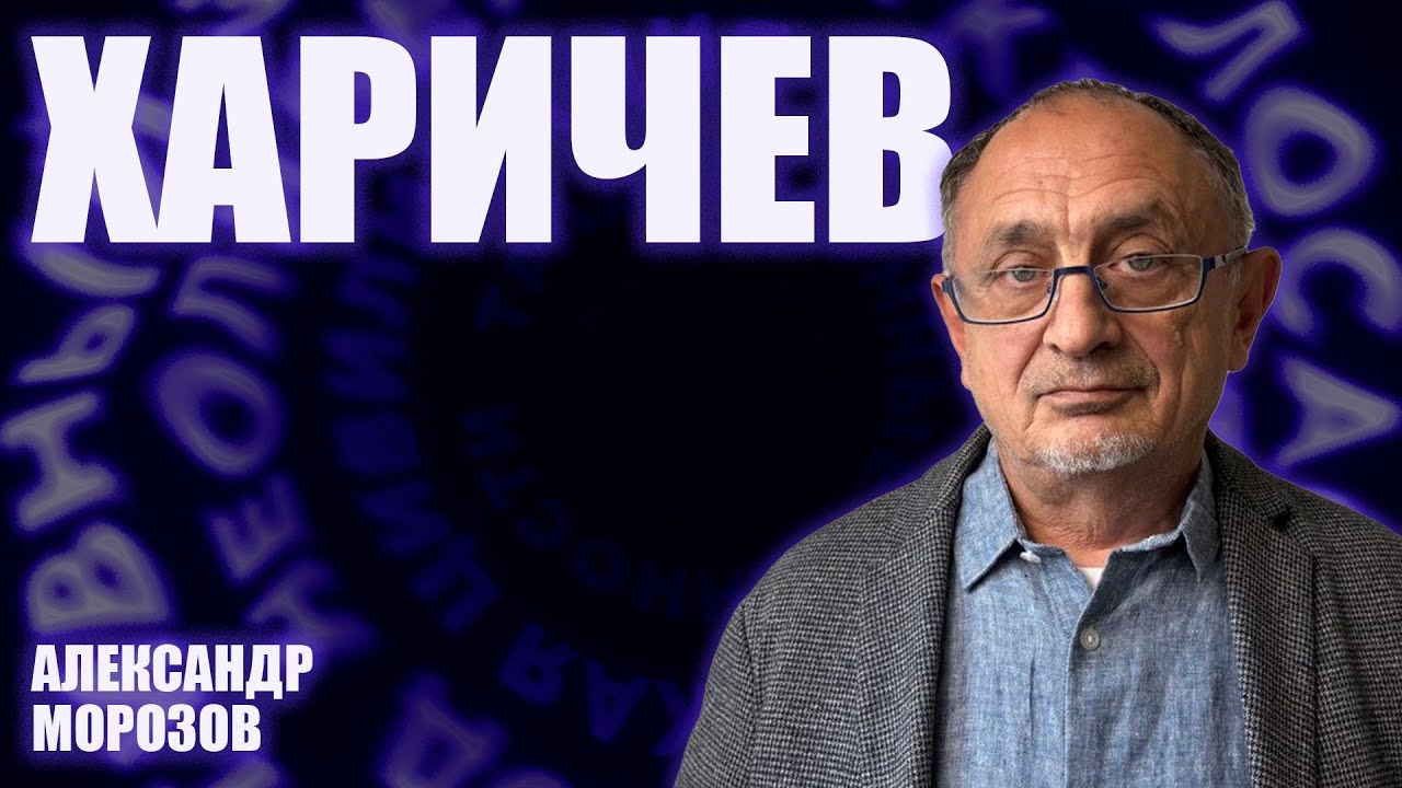 “Опасные слова”. Александр Морозов о том, как в России появляется новая иде?