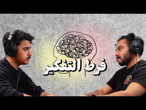 أثر التفكير المفرط علينا وكيف نتعامل معاه | بودكاست مينتاليتي