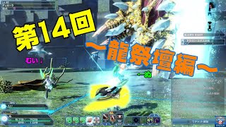 【PSO2実況】第14回～よく喋るソードドラゴン？～【ぬ・むい】