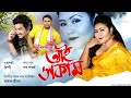 Aai Xokam Rimpi Raag Parag Akash Pritom