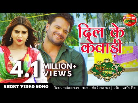 Dil Ke Kewadi (दिल के केवाड़ी) — watch video