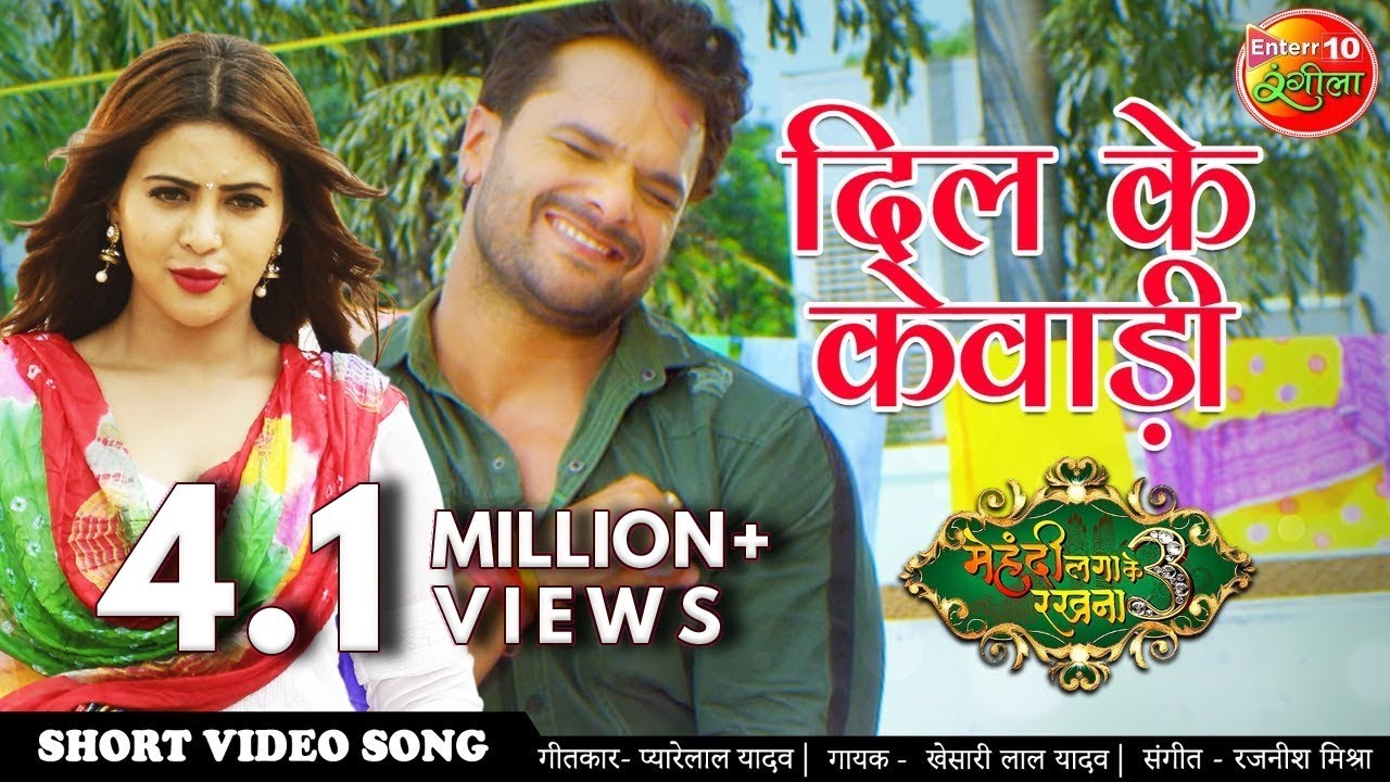 Dil Ke Kewadi (दिल के केवाड़ी) Lyrics - Khesari Lal Yadav