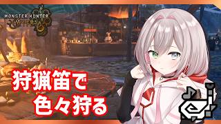 狩猟笛講座動画を考えつつ狩猟笛ソロ狩り【MHWilds/PS5Pro/狩猟笛】