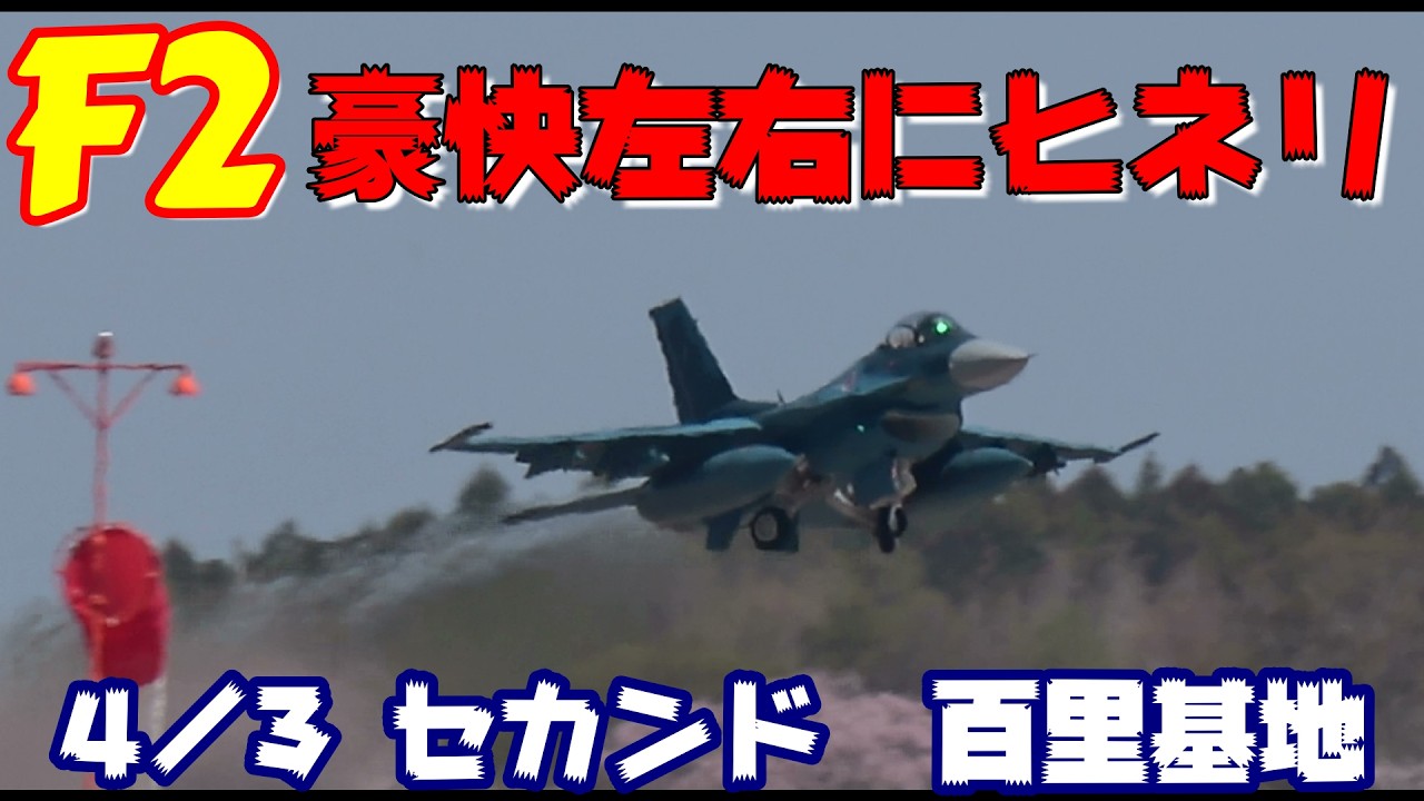 F2 豪快右左にヒネリ ３SQセカンドミッション Rwy21L 百里基地 nrthhh
