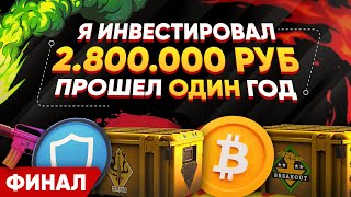 Я ИНВЕСТИРОВАЛ 2 800 000₽ в CS2 и КРИПТУ - ПРОШЕЛ 1 ГОД, ГДЕ Я ЗАРАБОТАЛ БОЛЬШЕ?
