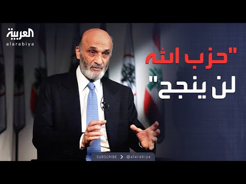 فيديو | رسائل مباشرة من جعجع لحزب الله وإيران