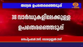 38 തദ്ദേശ വാർഡുകളിൽ ഉപതെരഞ്ഞെടുപ്പ്; സെപ്റ്റംബർ 28ന് വ