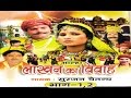 Lakhan Ka Vivah लाखन का विवाह Surjan Chaatanya Hindi Aalha Kissa