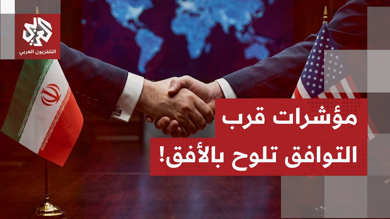 توجهٌ نحو إقرار اتفاق مبدئي بين أميركا وإيران يتوج الجولات الماراثونية ويؤس?