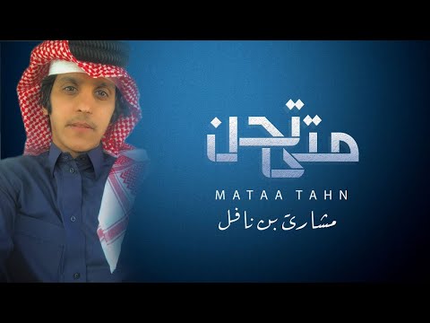 متى تحن مشاري بن نافل