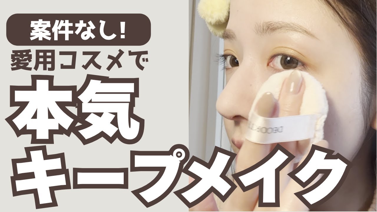 【メイク動画】初めてで気合入りすぎた〜